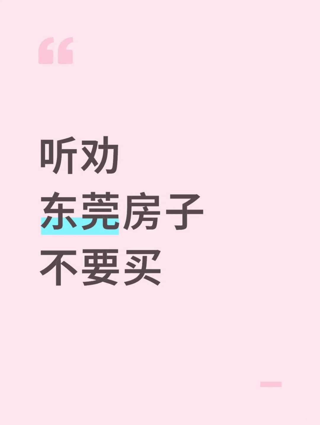 不要在东莞买房，根本不值得，我爱说实话