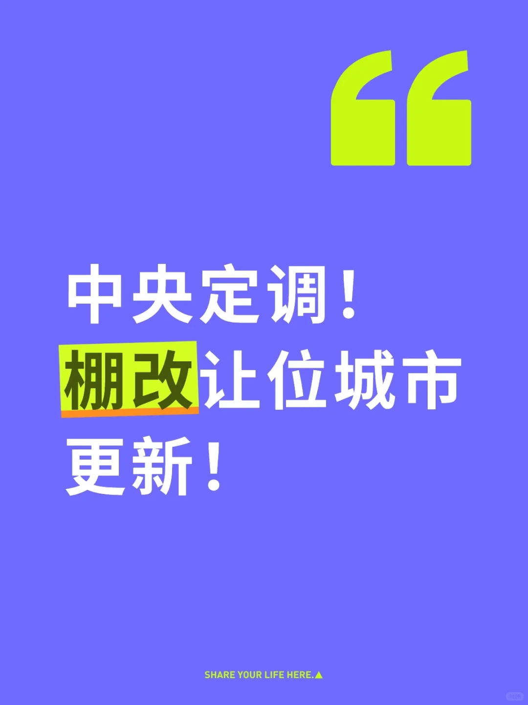 中央定调！棚改让位城市更新！