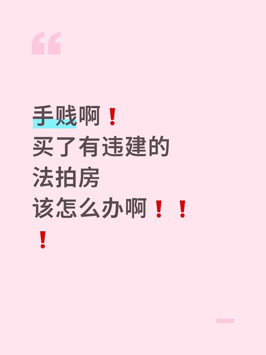 手贱啊！买了有违建的法拍房，该怎么办？