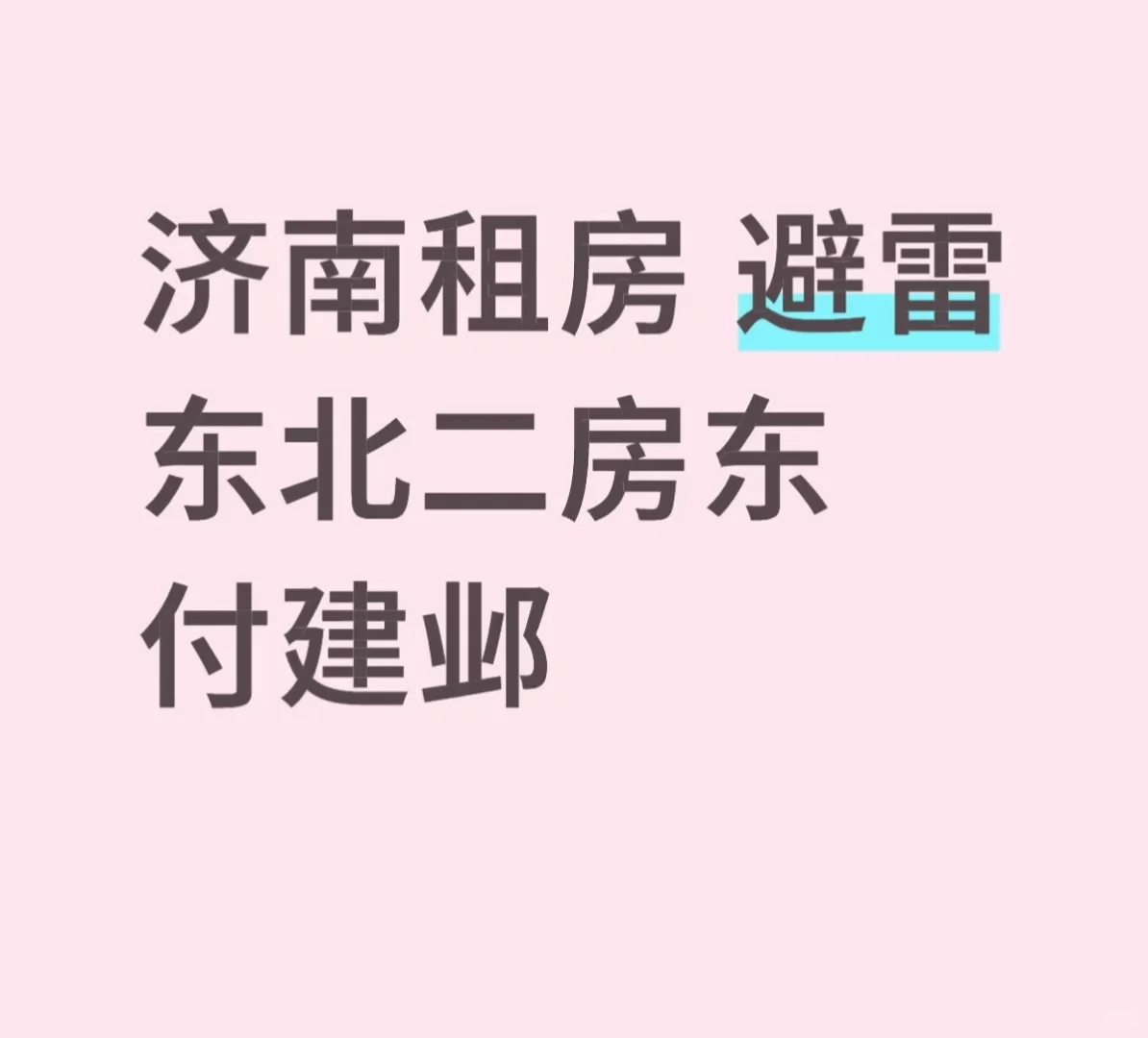 避雷济南辉业房地产！！！