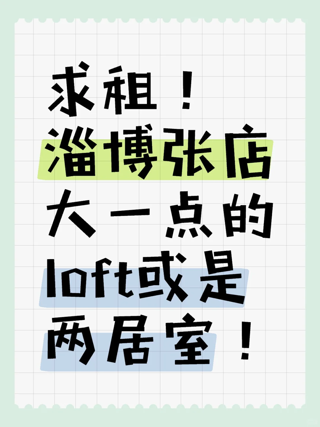求租淄博张店商住两用的房子！！