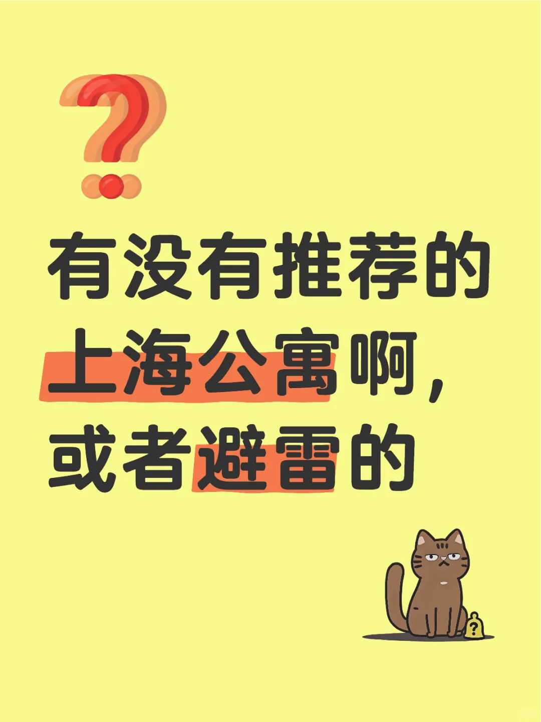 有没有推荐的上海公寓啊，或者避雷的