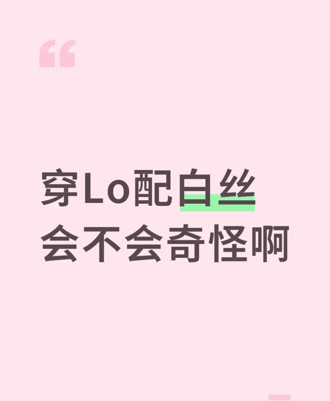 白丝更合适还是黑丝更合适？