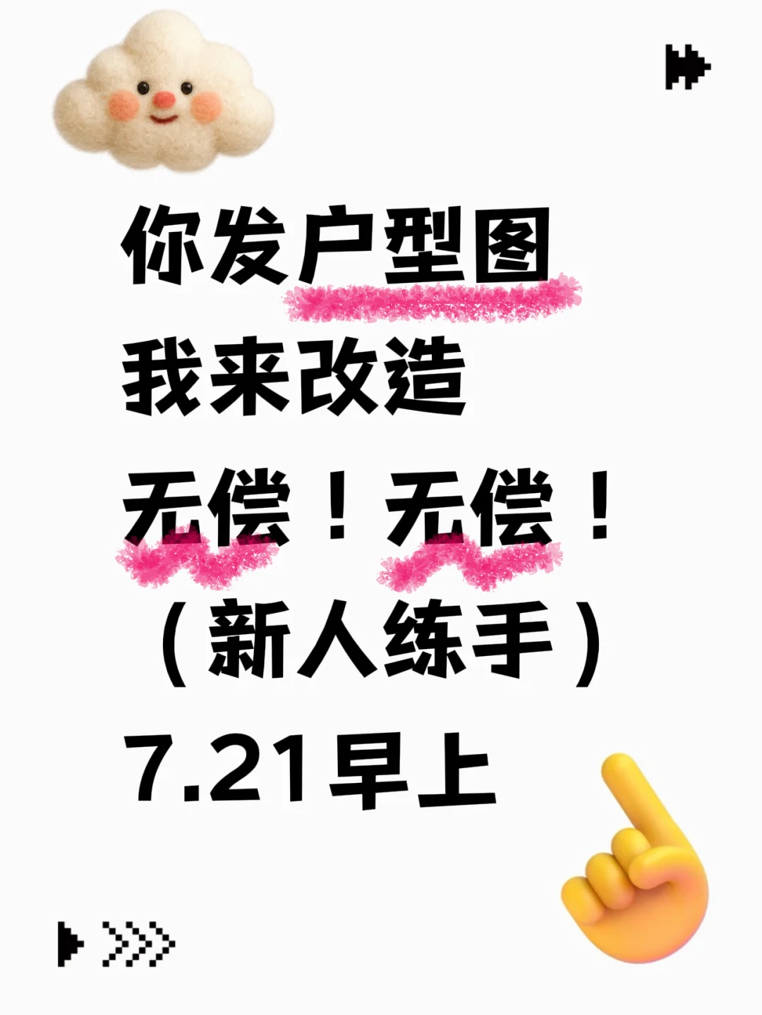 7.21早练 ‖ 发我户型图-无偿设计～