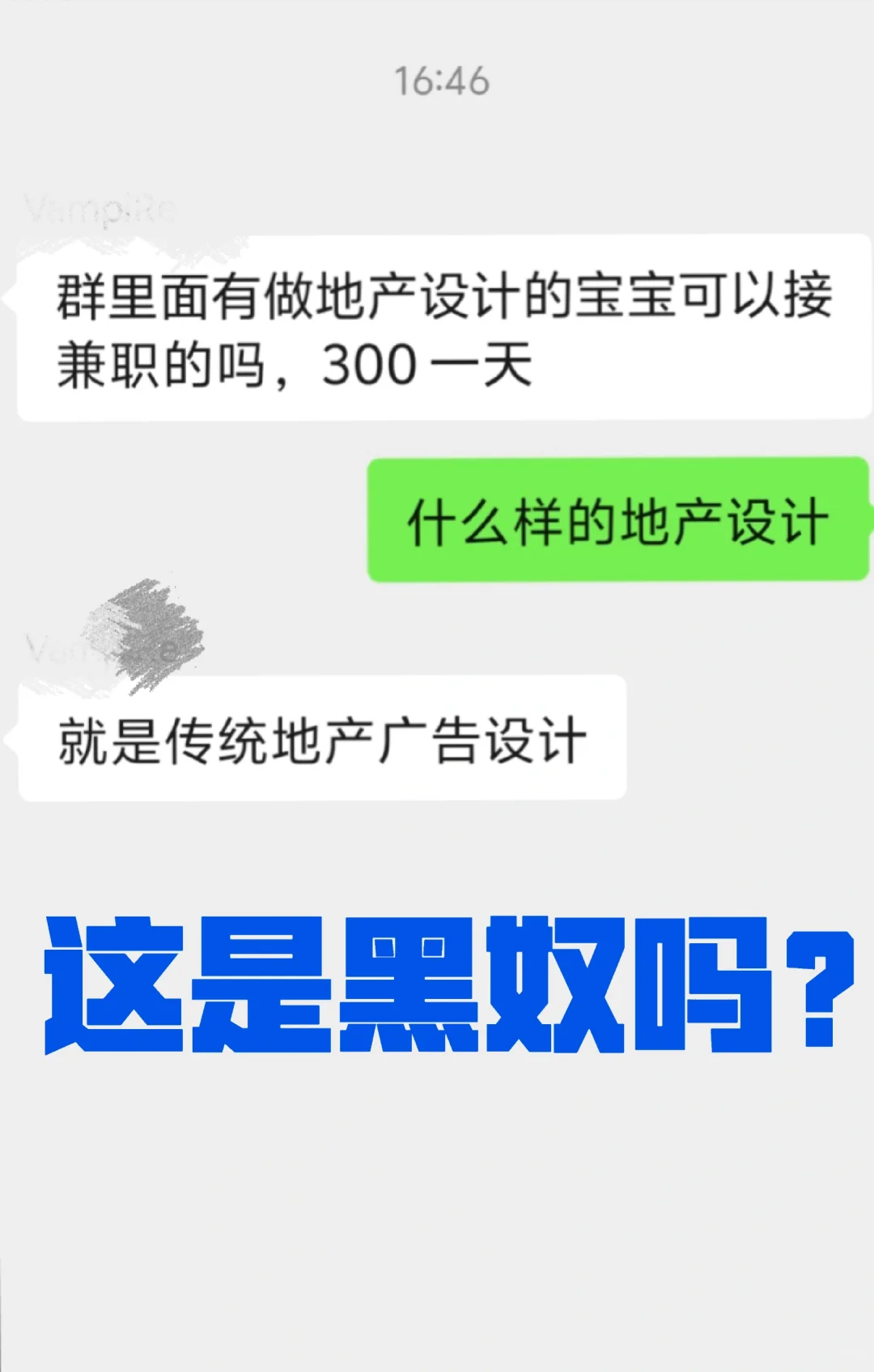 兼职300一天的地产设计是黑奴吗？不懂就问