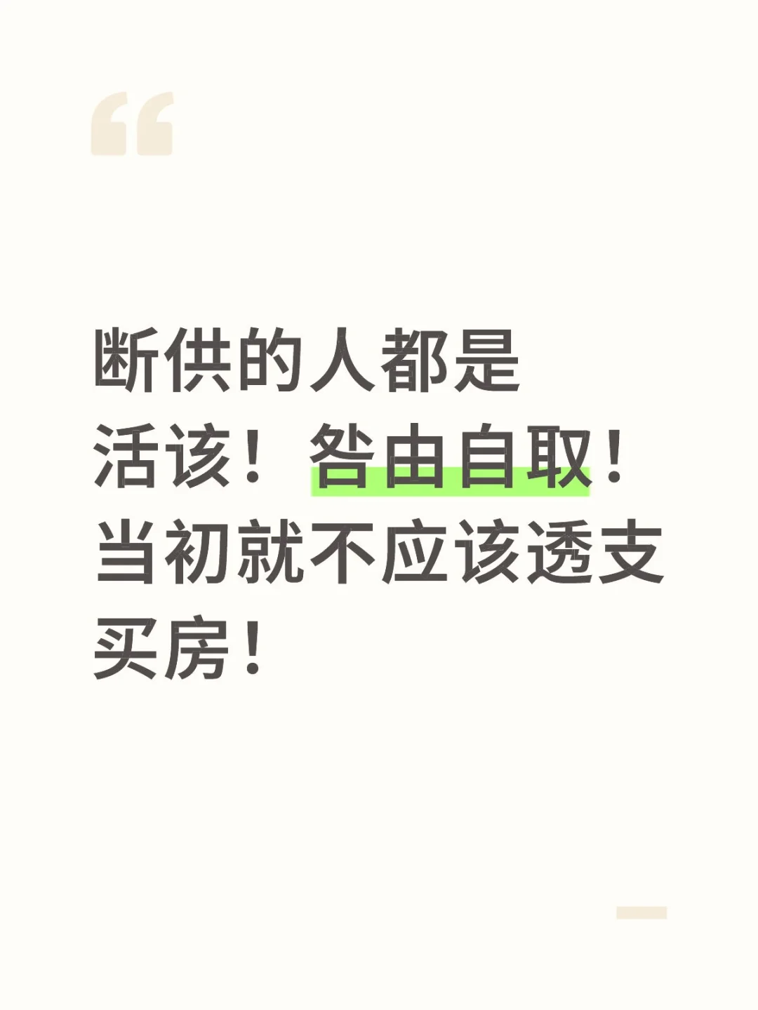断供的人都是活该咎由自取的