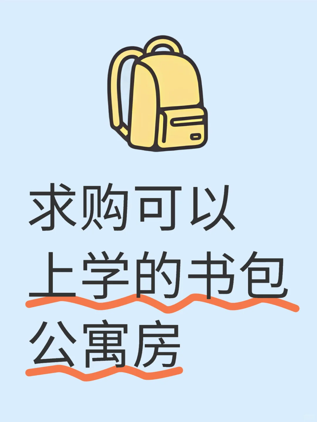 求购可以上学的书包公寓房