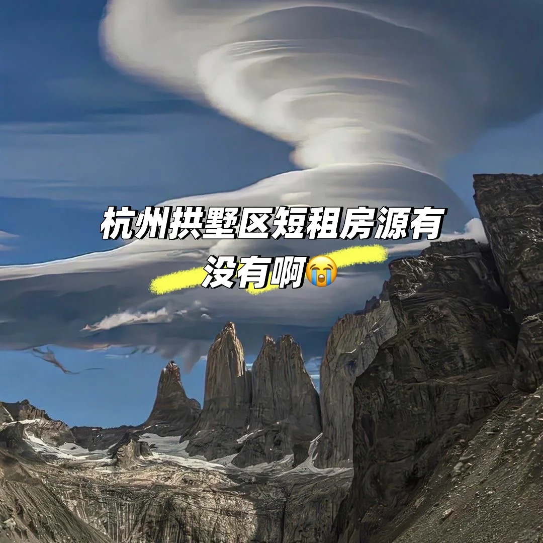 求杭州拱墅区短租房源！！！！