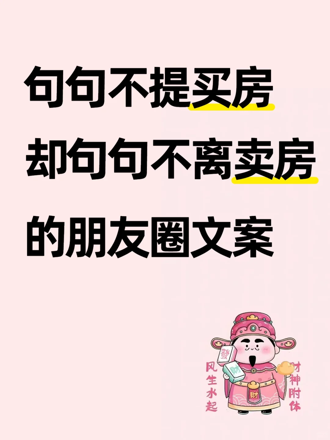 句句不提买房，却句句不离卖房[火R]