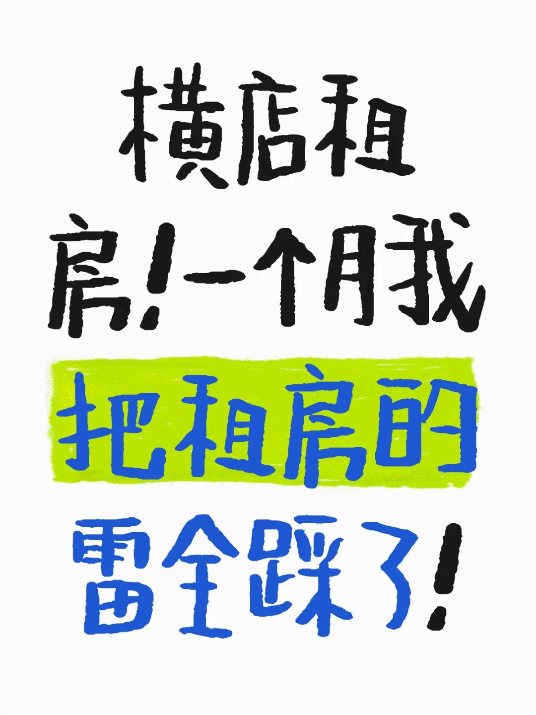 横漂求生指南：横店租房扫雷