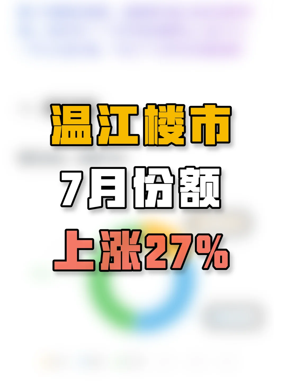 历史最佳！成都楼市温江地区7月份额上涨27%！