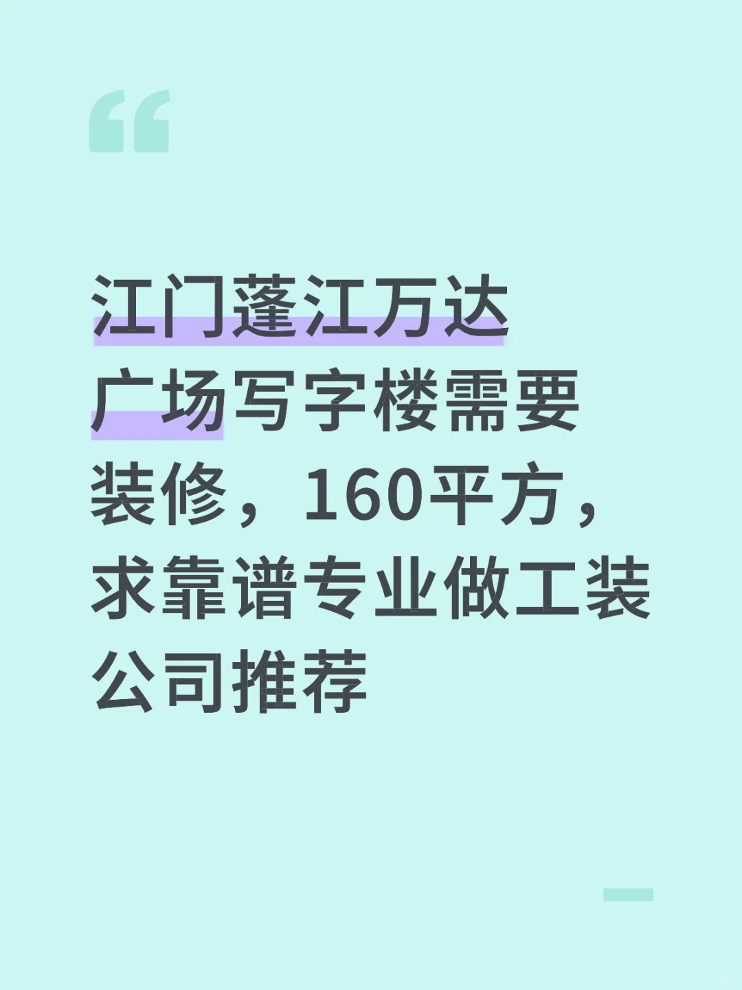 广东江门写字楼装修，160平方，求推荐