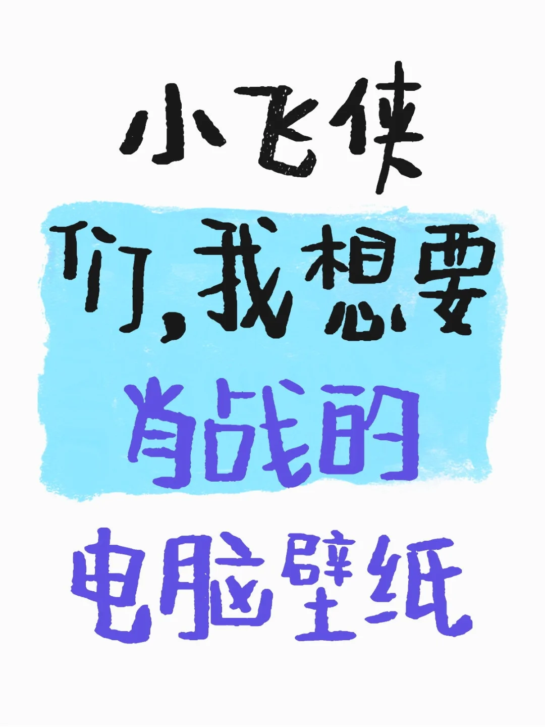 想换新壁纸啦