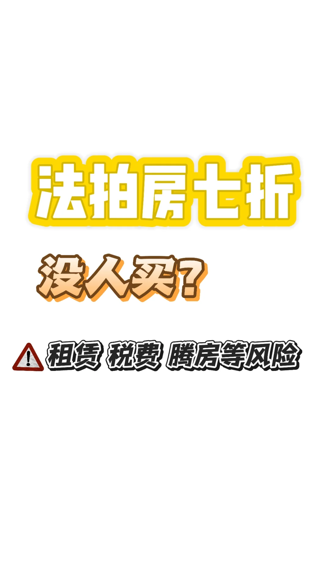 法拍房7折没人买？血泪避坑指南
