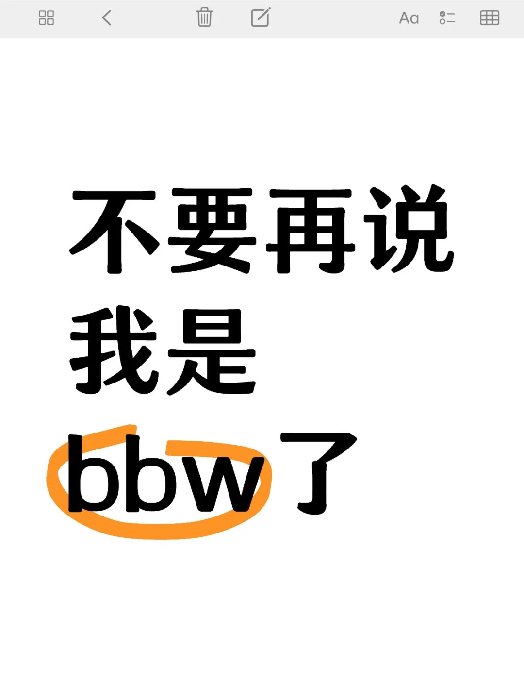 破防了，我不喜欢这种身材
