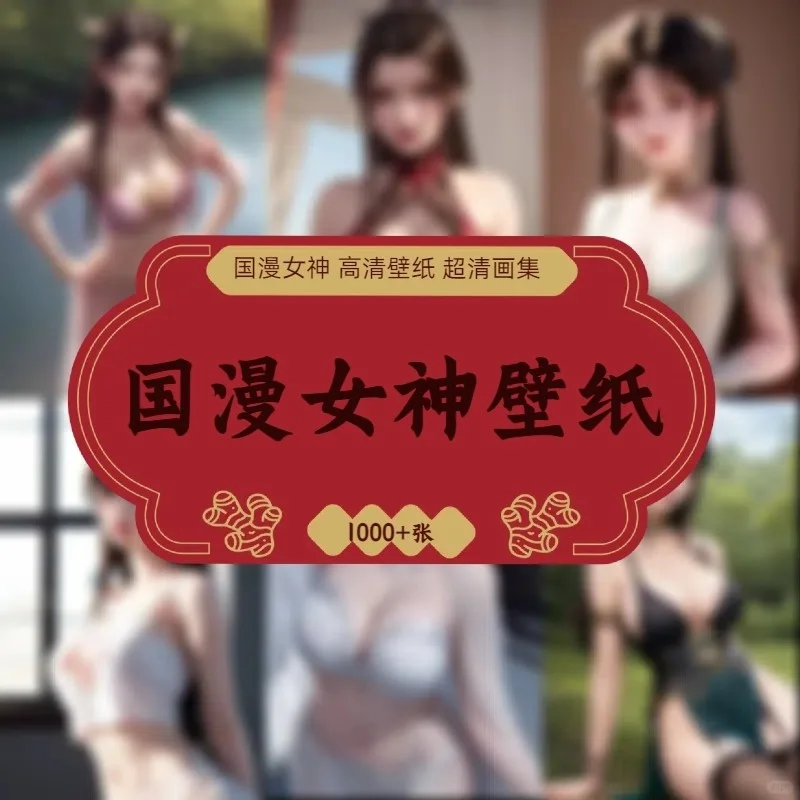 种草推荐｜AI国漫女神合集