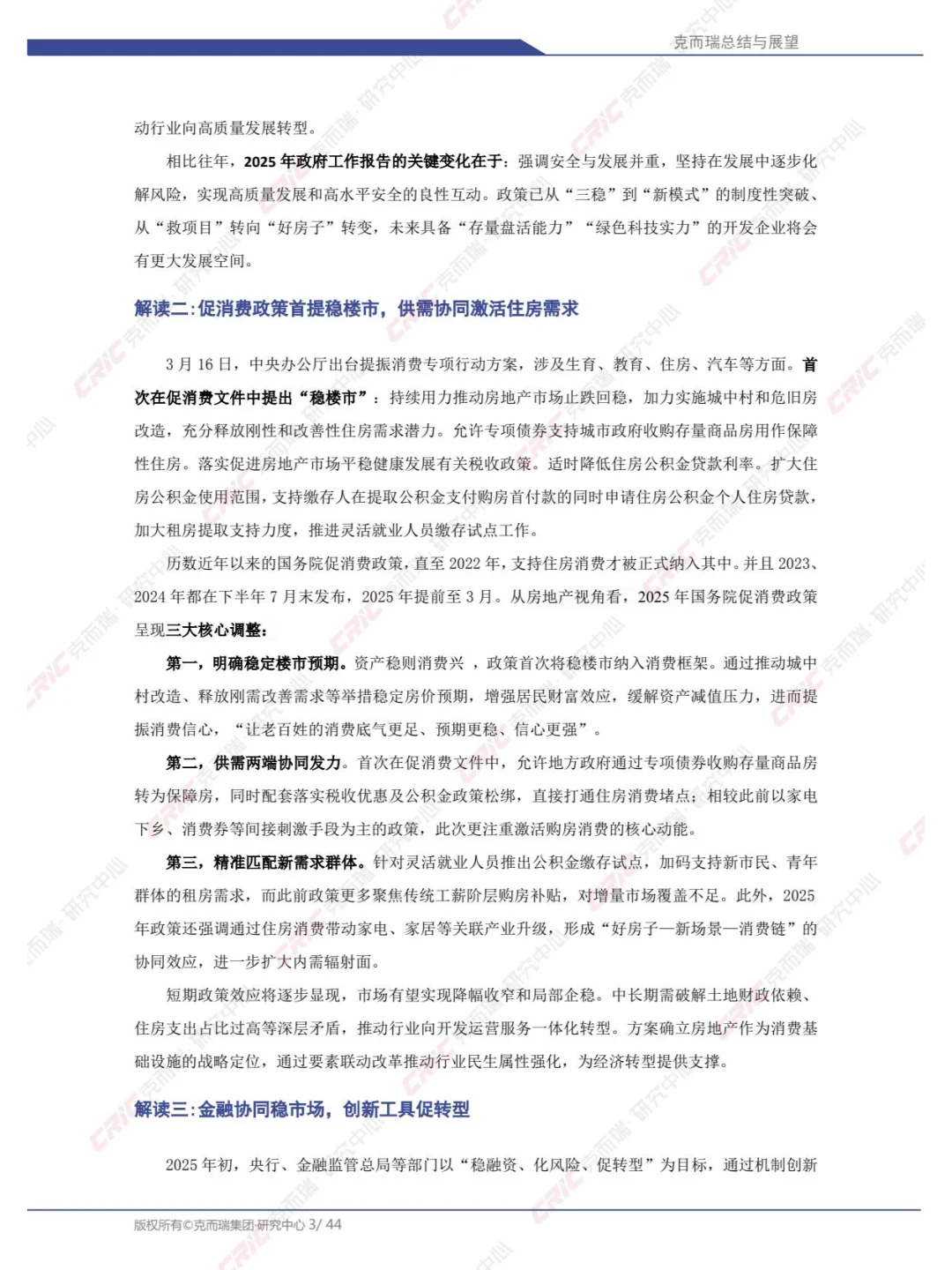2025年中国房地产总结与展望：2025年一季度