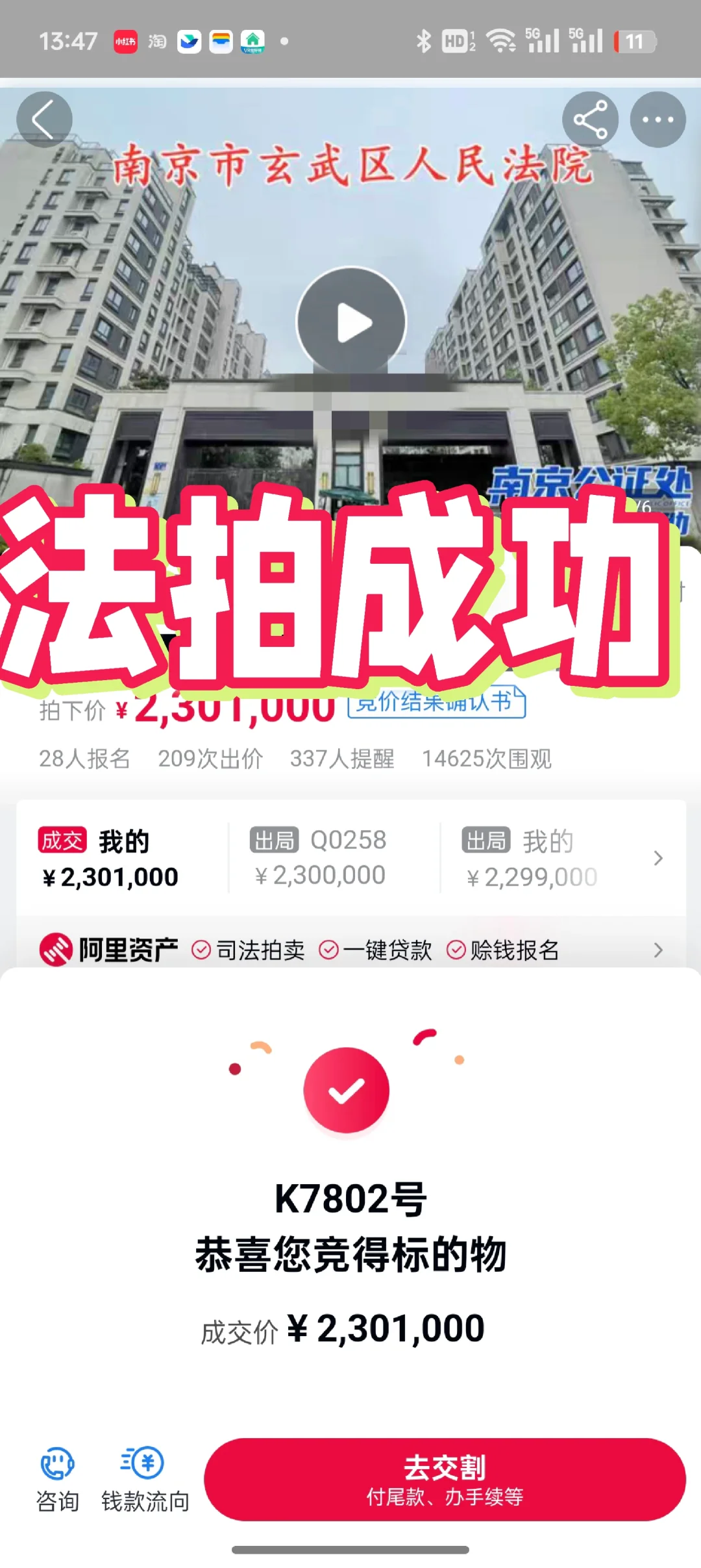 法拍成功，流程分享