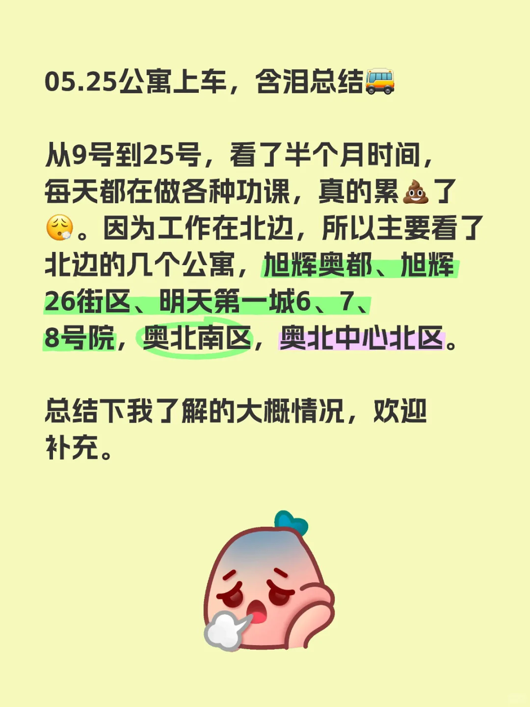 05.25北京公寓，上车总结🚌