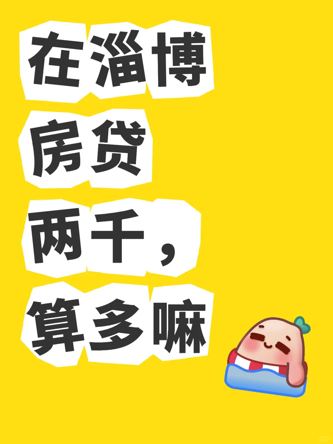 90后在淄博有房贷正常吗