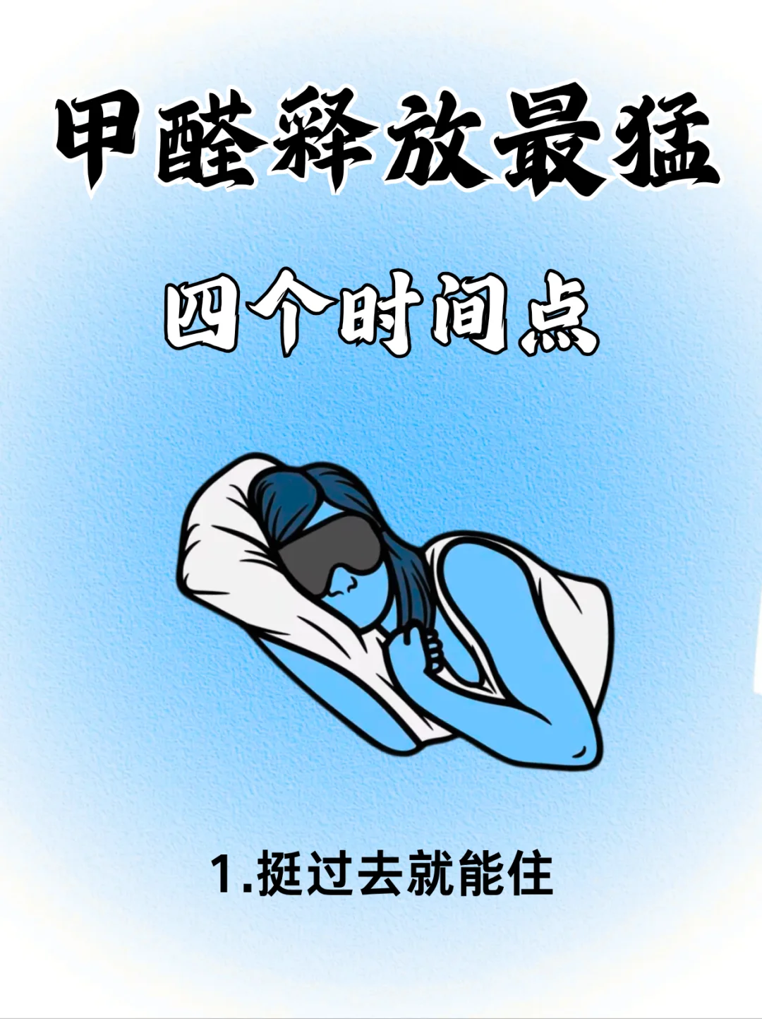甲醛释放最猛四个时间点，挺过去就能住