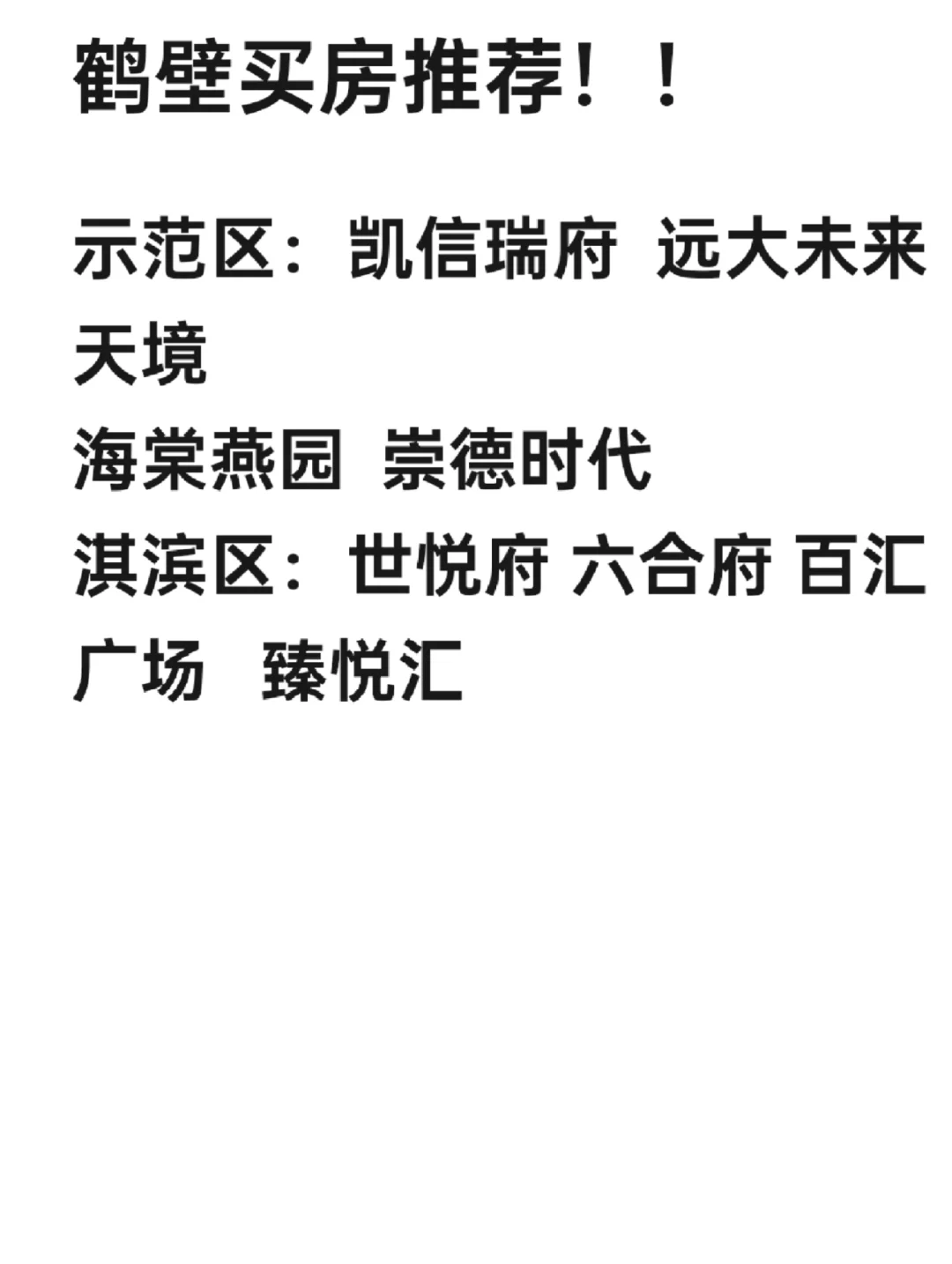 鹤壁买房求推荐 看花眼
