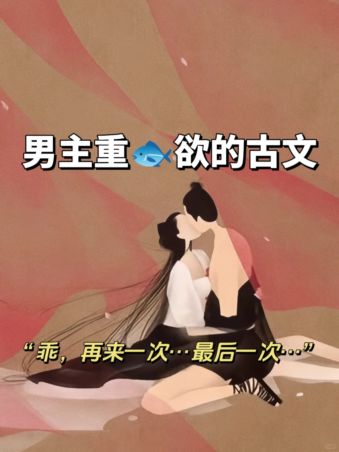 男主重🐠欲上头疯狂占有女主的古言！