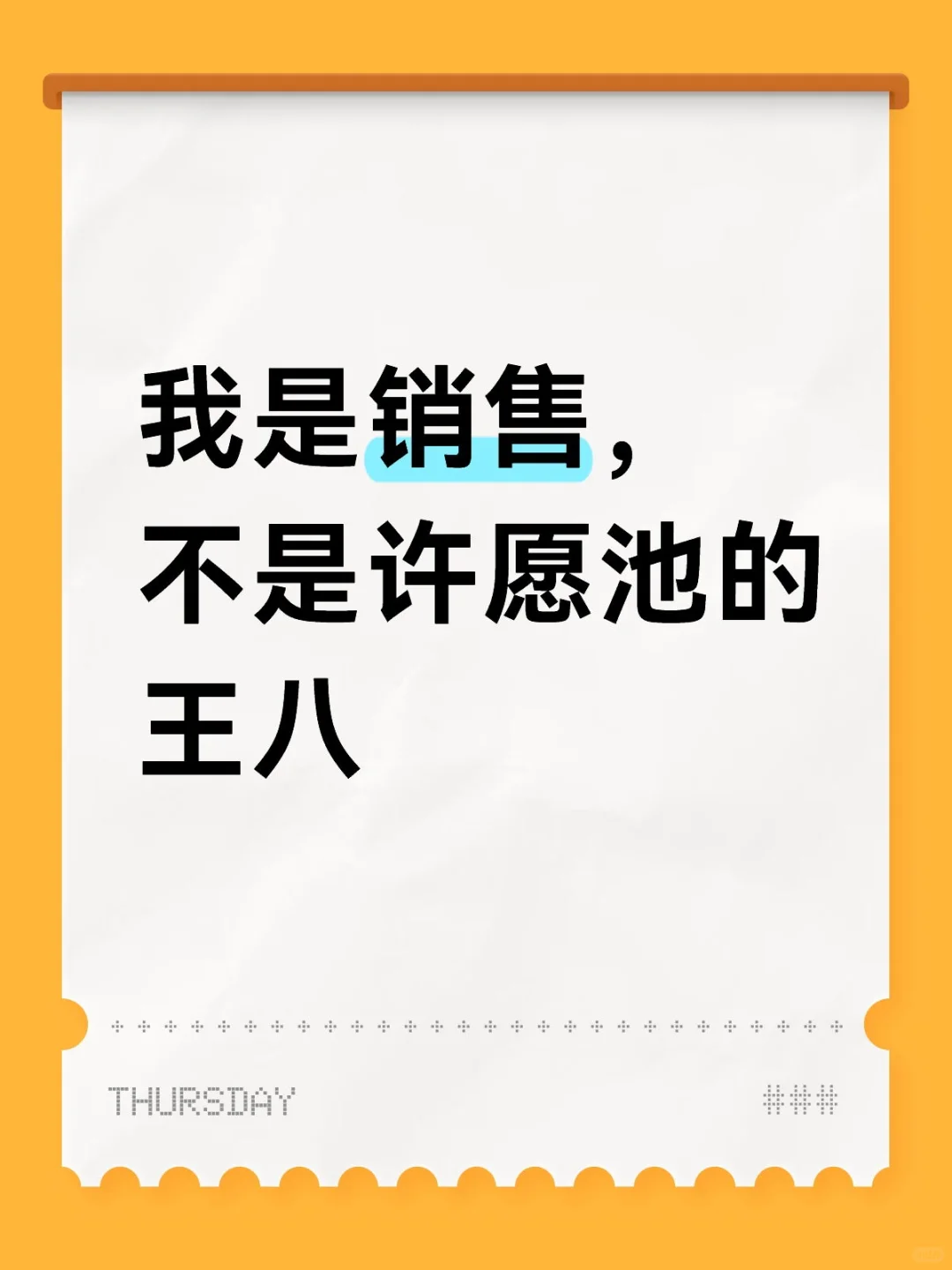 干销售太难了