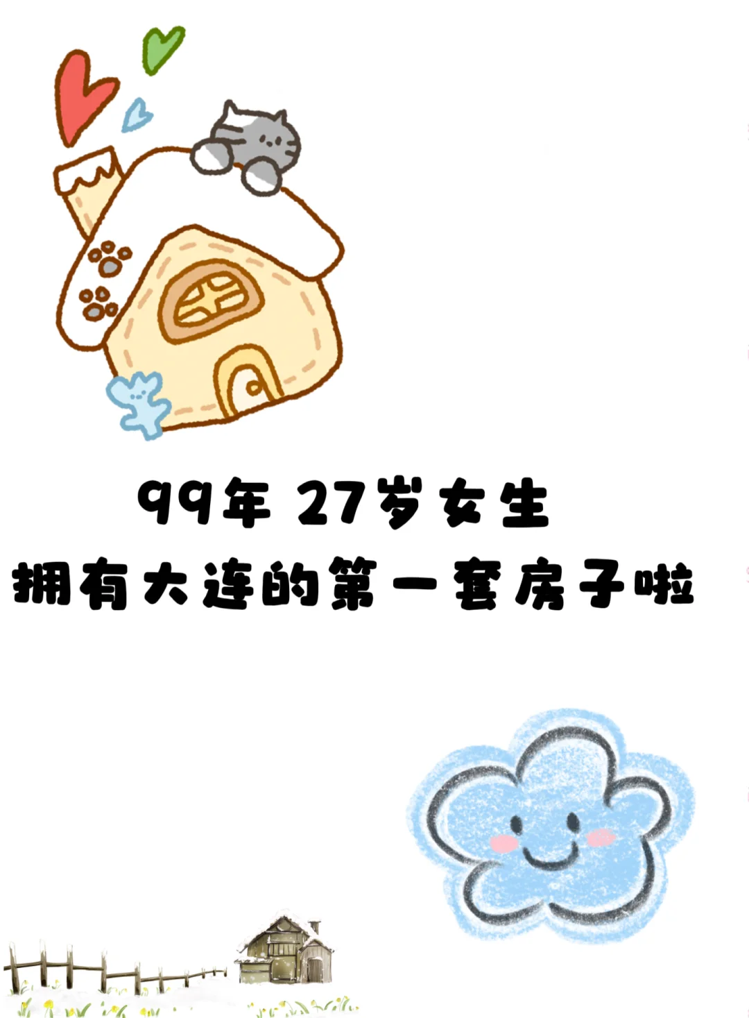 99年 27岁女生 拥有大连第一套房子啦