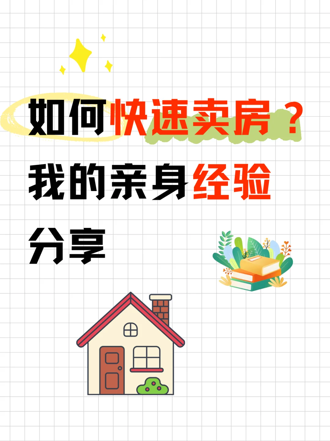 如何快速卖房？我的亲身经验分享