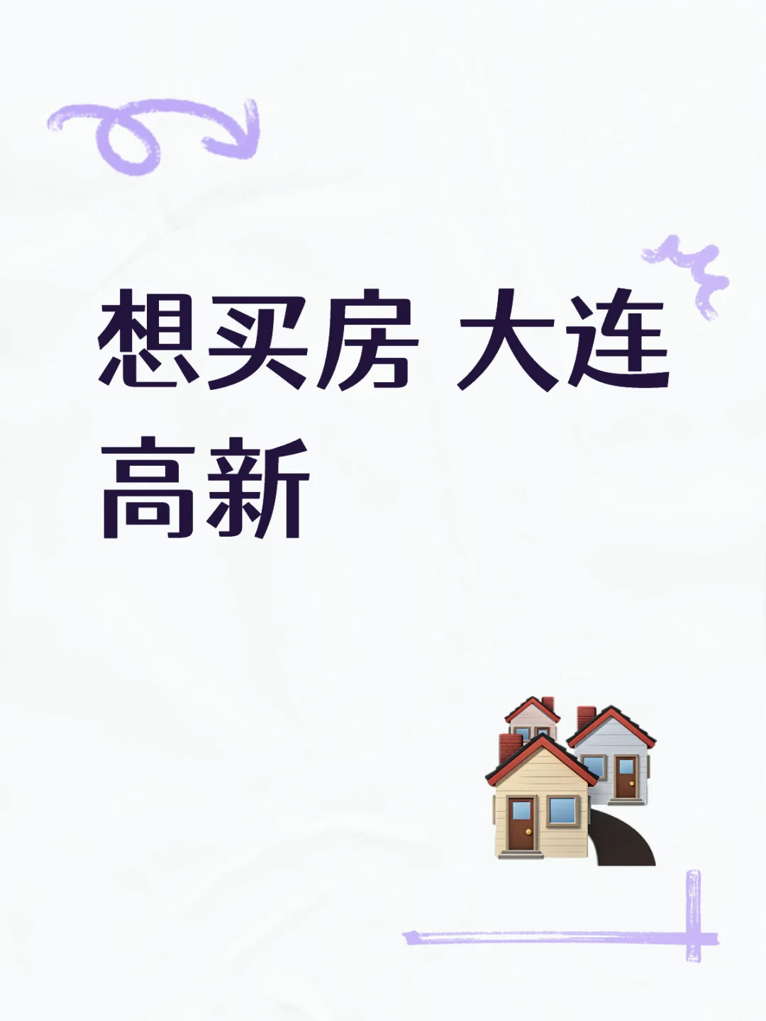 想买房 在大连高新