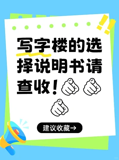😎写字楼选择还迷茫？这份说明书必看！