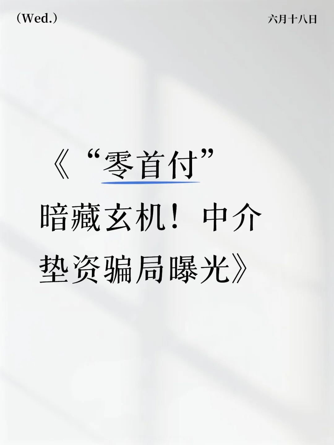 《“零首付”暗藏玄机！中介垫资骗局曝光》