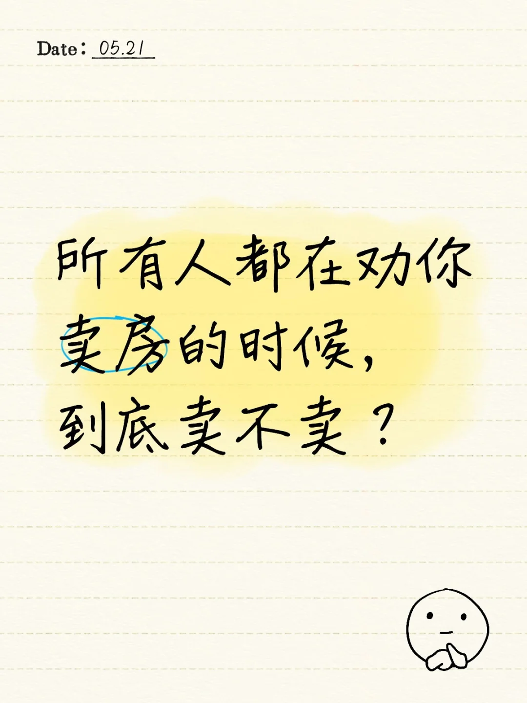 这房子卖还是不卖？
