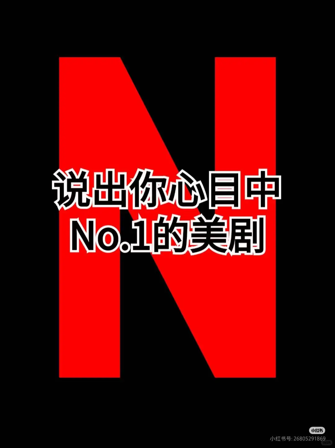 说出你心目中No.1的美剧