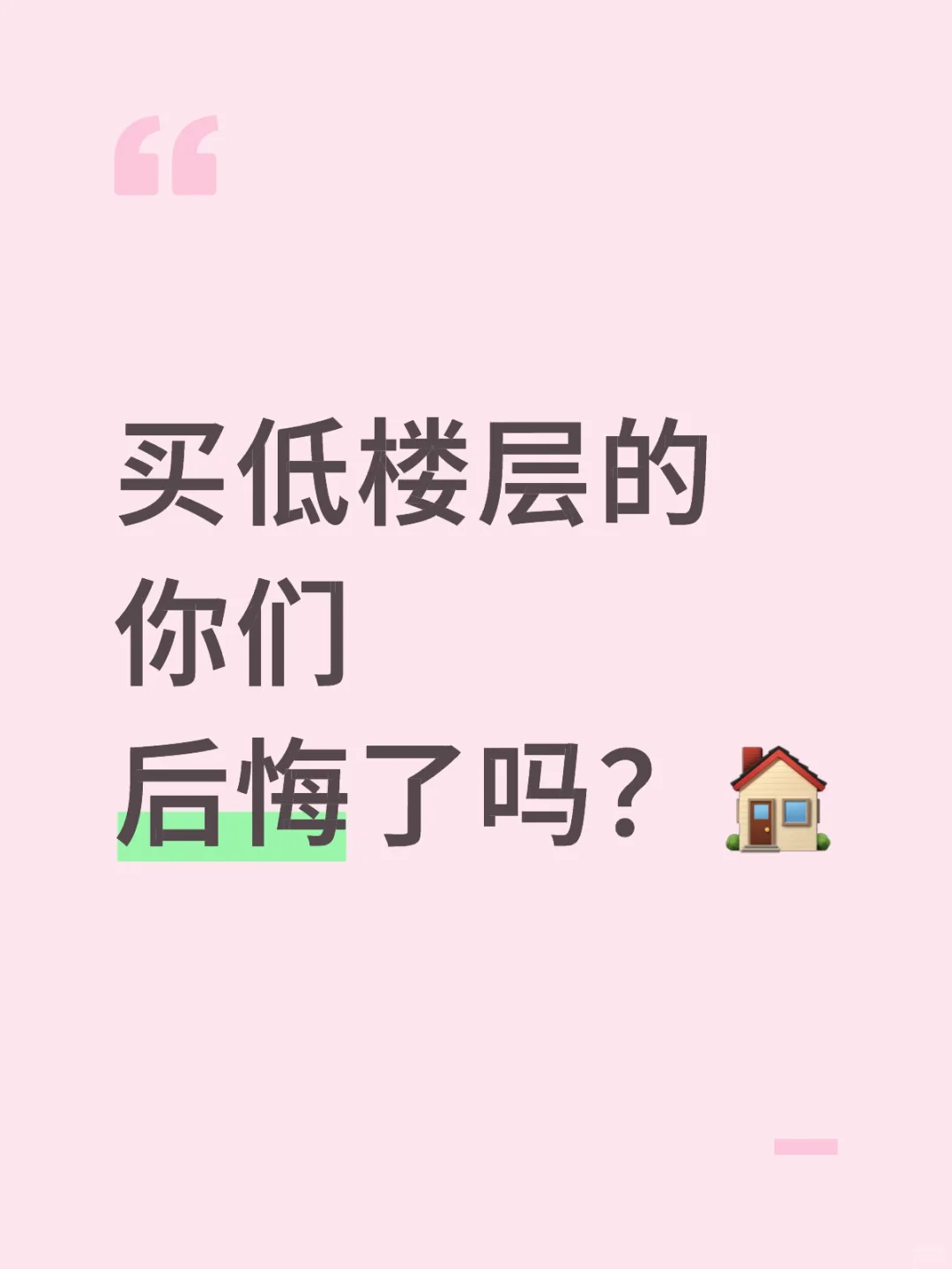 不后悔，低楼层的香不告诉你😄