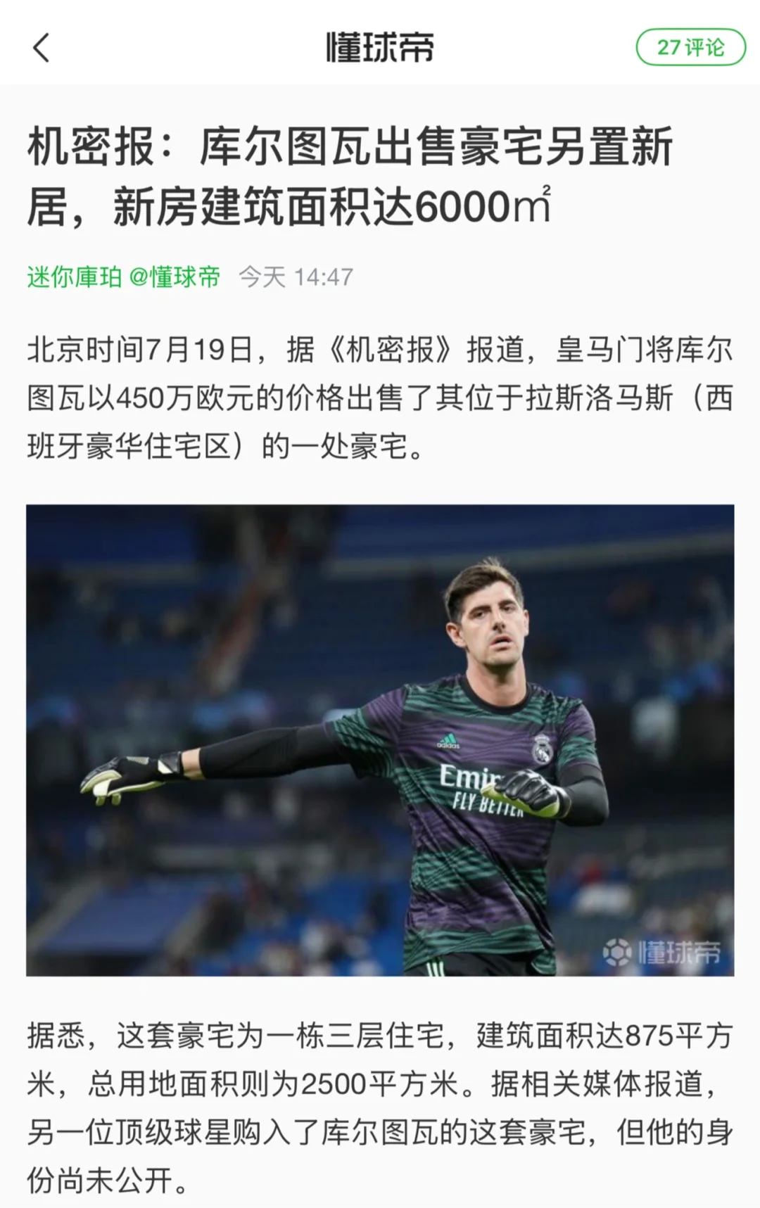 贫穷限制了想象！库尔图瓦新家面积达6000 ㎡