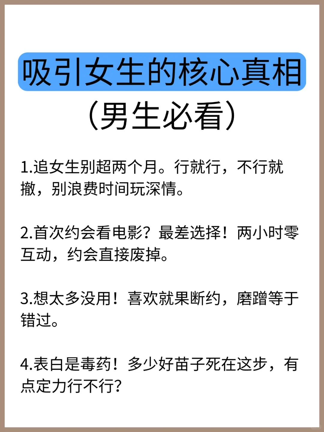 吸引女生的核心真相。