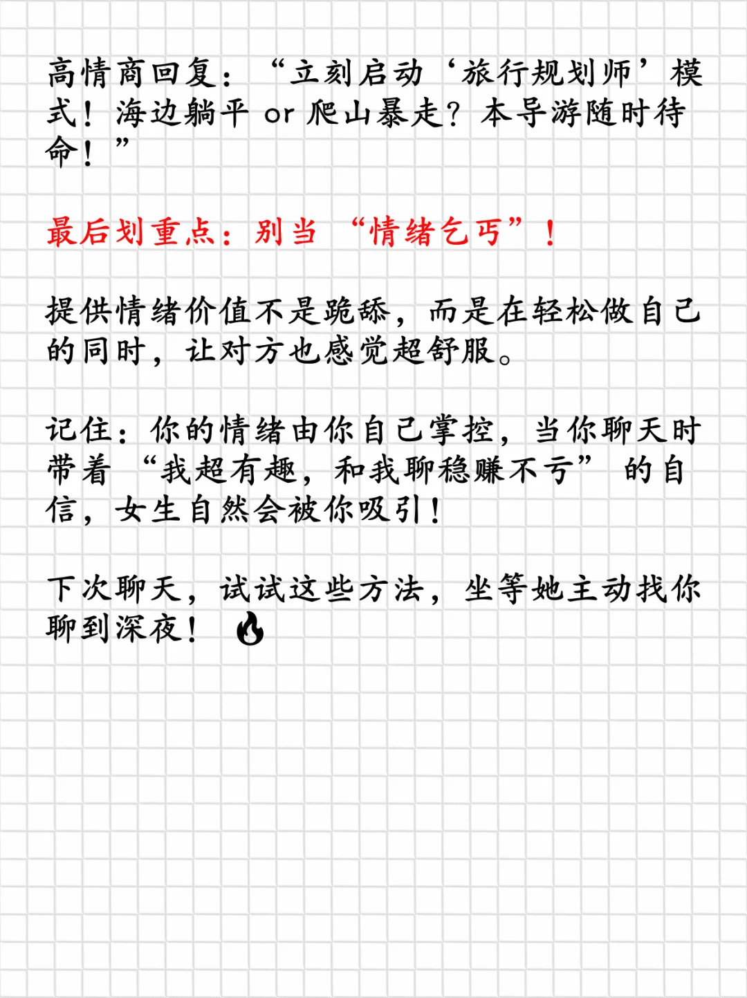 满足她的情绪价值，让女生越聊越上头