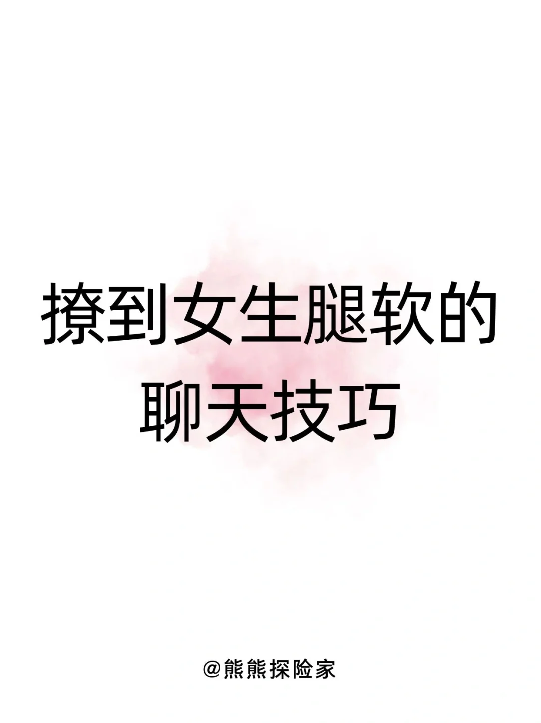 撩到女生腿软的聊天技巧