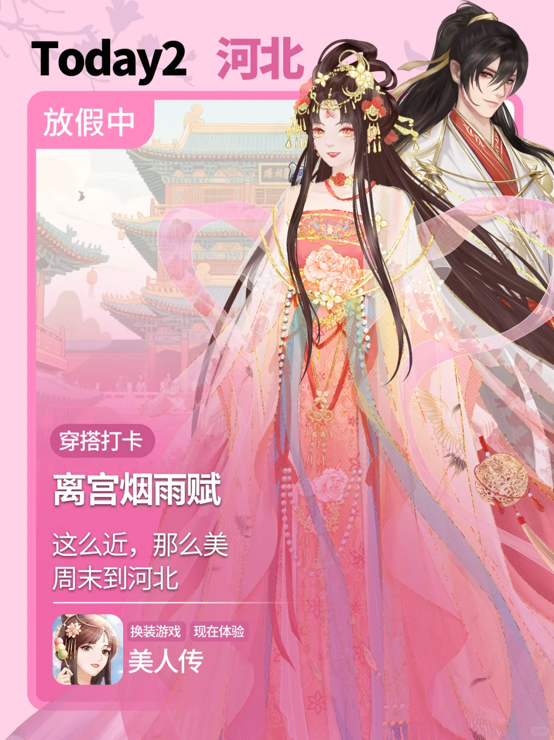 在美人传打卡不同城市旅游