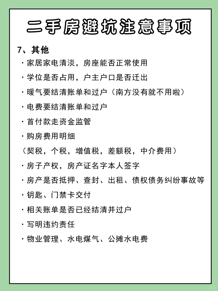 买二手房注意事项⚠️做好功课不踩坑‼️