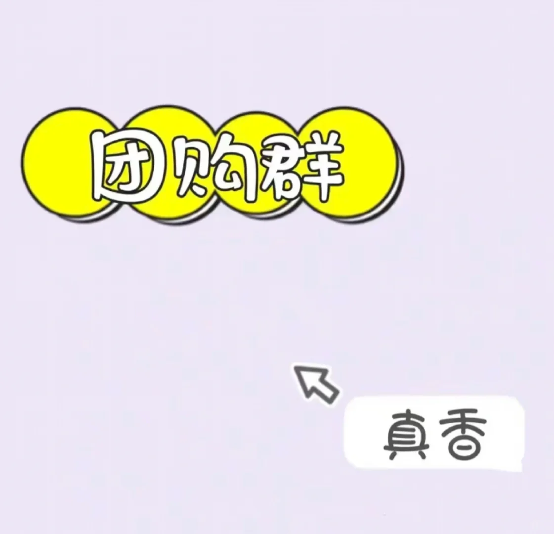 用心团购群太香了✌🏻