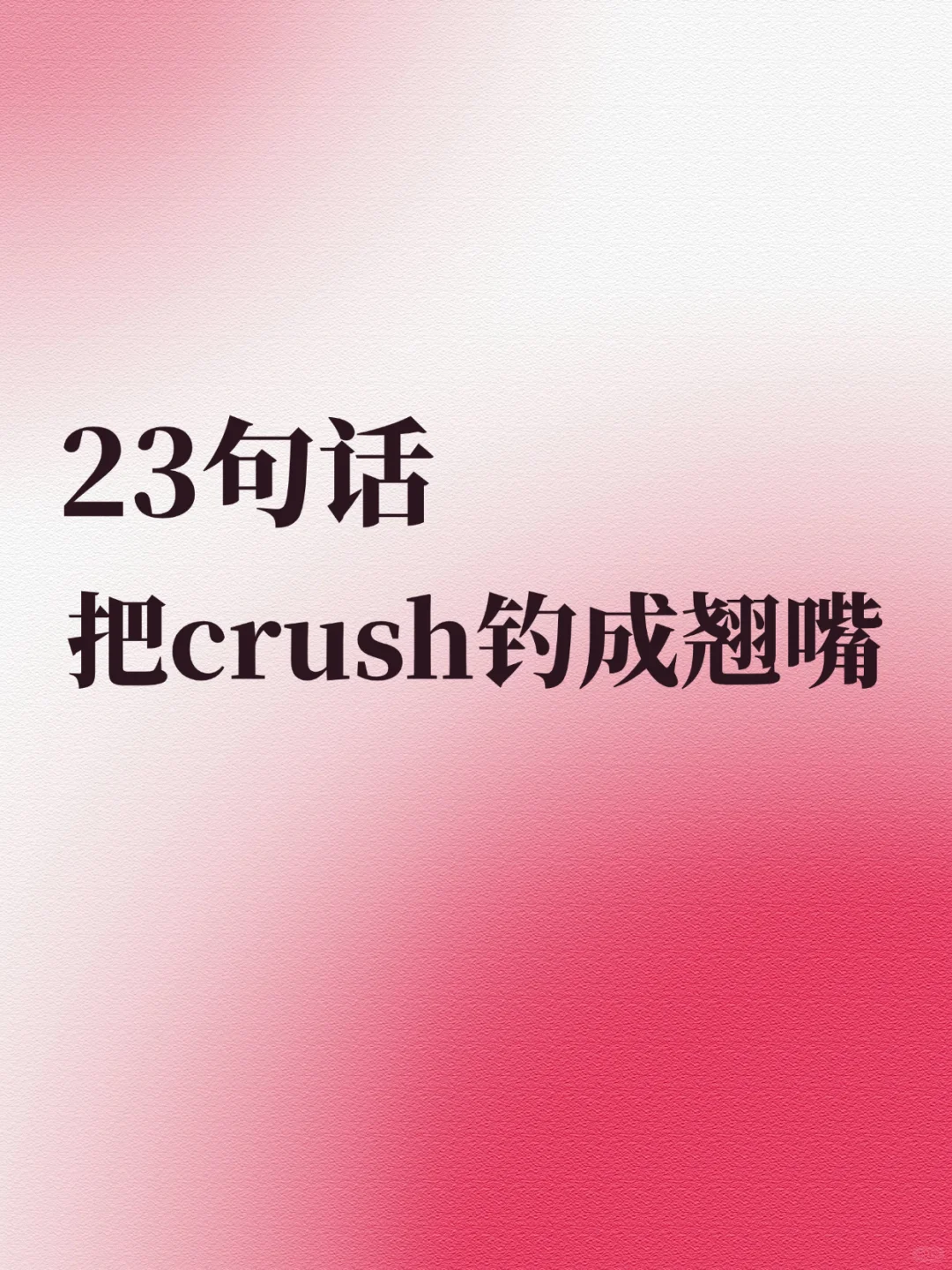 让crush持续上头的推拉聊天大法