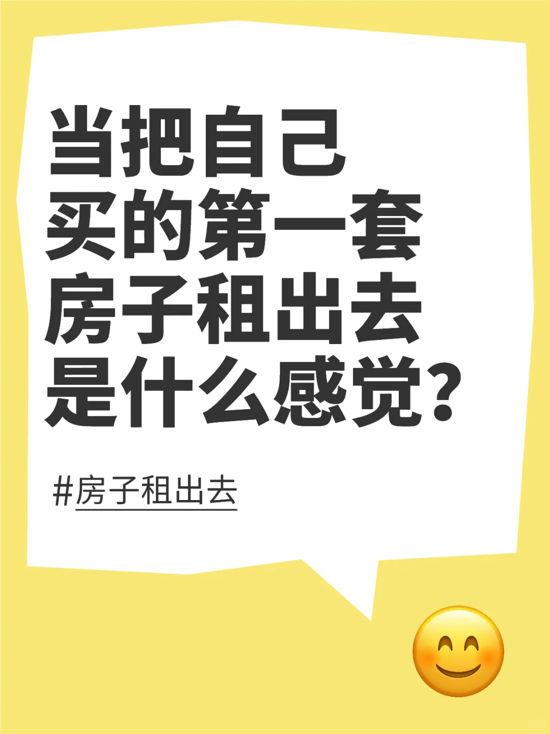 当把自己买的第一套房子租出去是什么感觉？