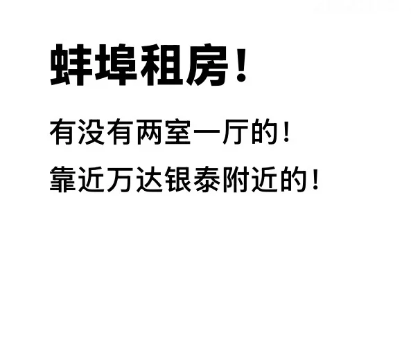 蚌埠租房！