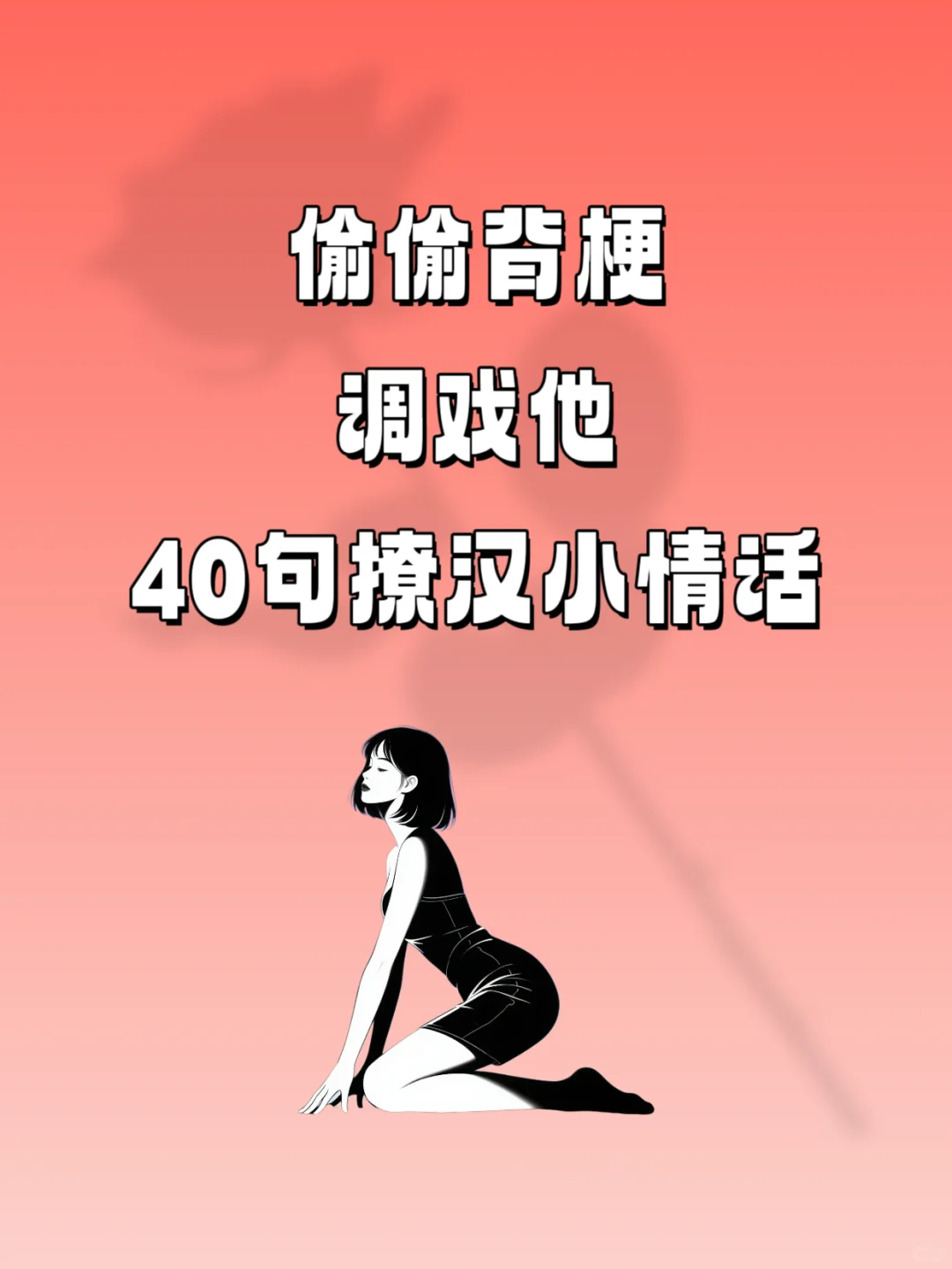 偷偷背梗调戏他 40句撩汉小情话