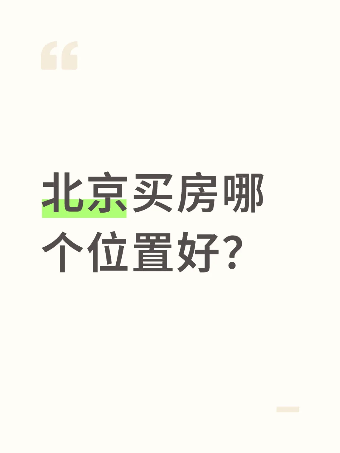 求推荐！北京买房哪个位置(小区)好？