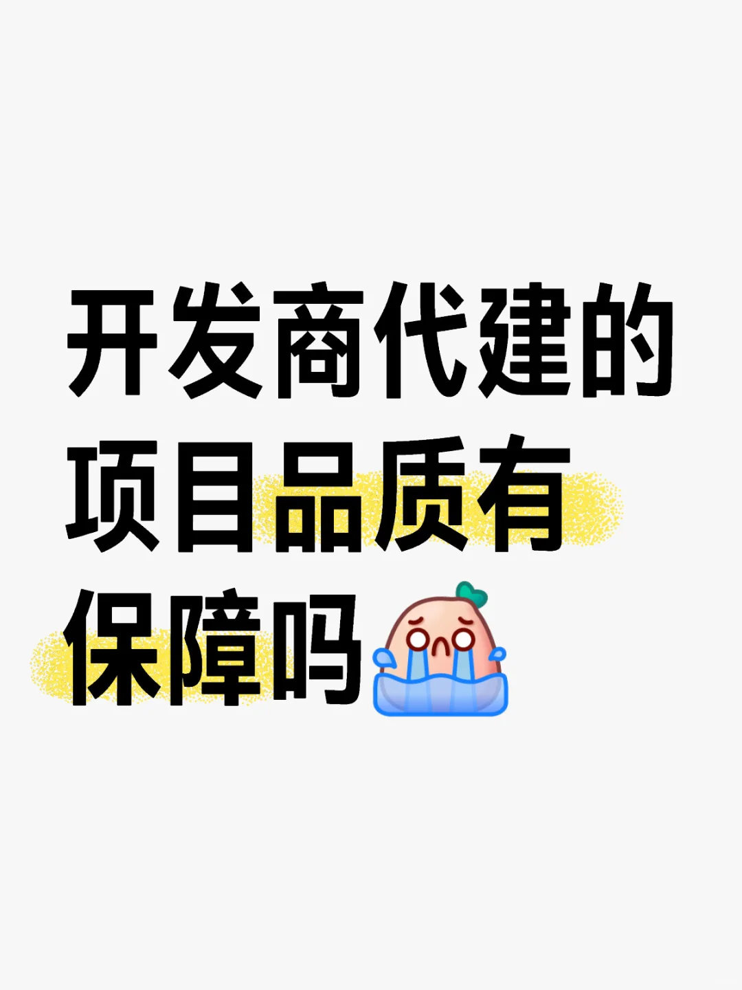 开发商代建的项目品质有无保障呢