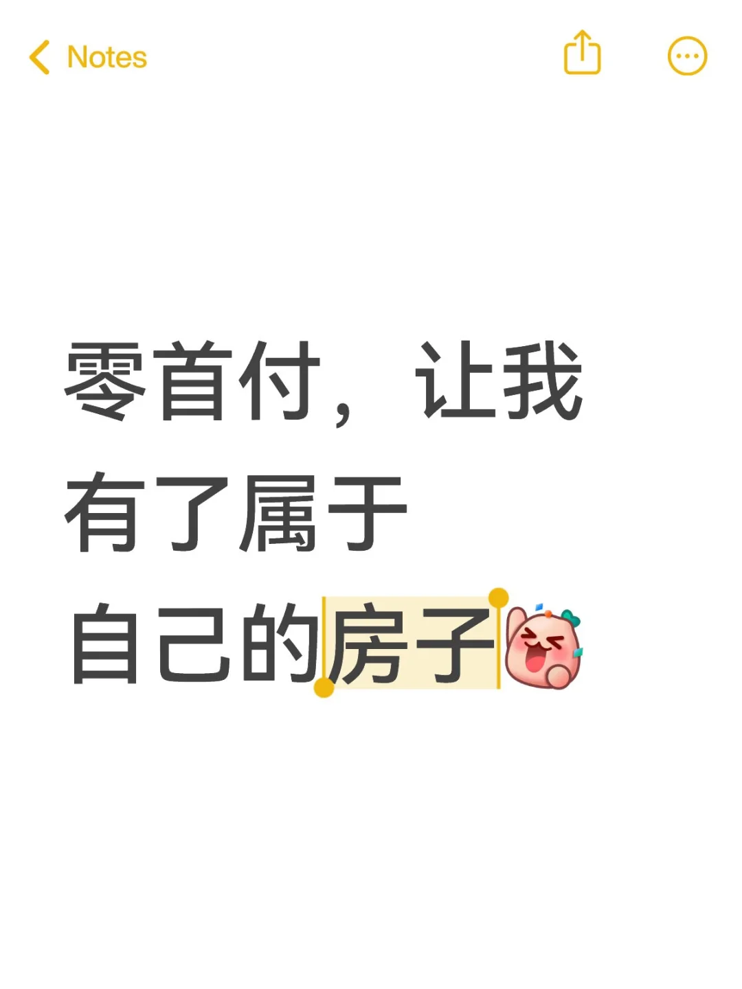 零首付买房分享